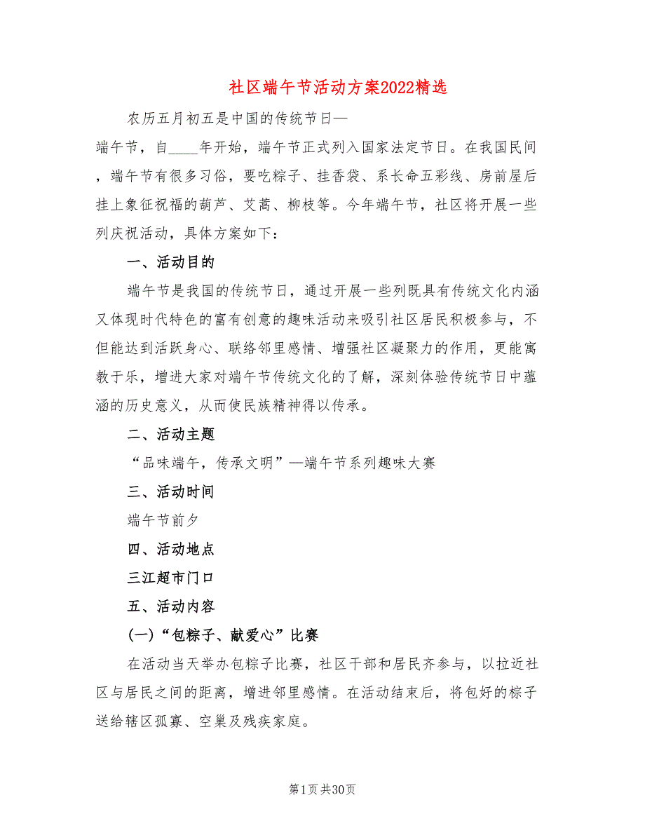 社区端午节活动方案2022精选13篇.doc_第1页