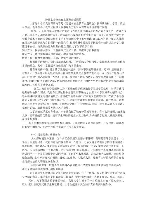 防溺水安全教育主题班会说课稿.doc