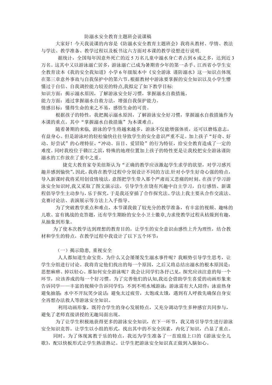 防溺水安全教育主题班会说课稿.doc_第1页
