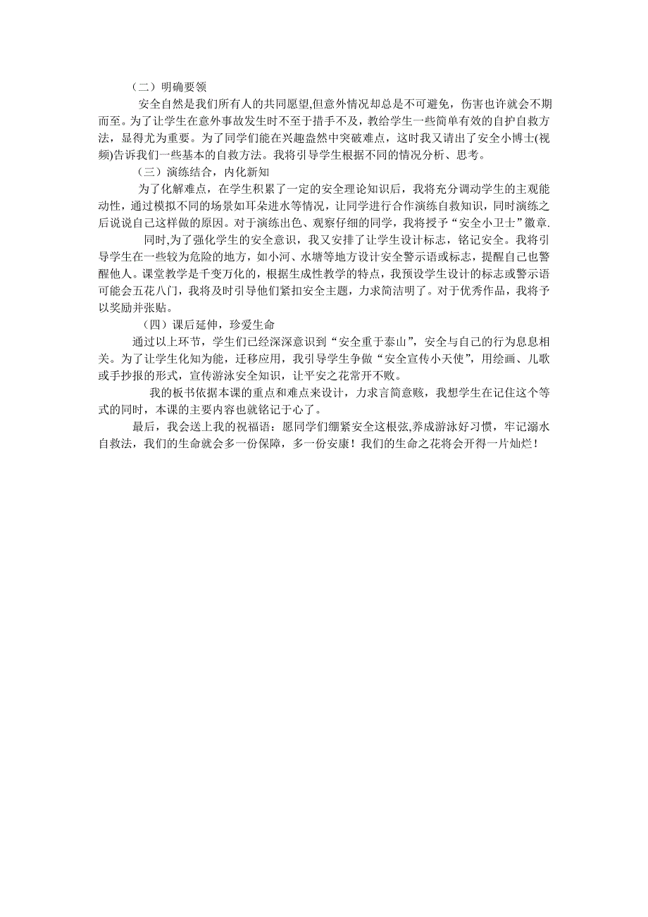 防溺水安全教育主题班会说课稿.doc_第2页