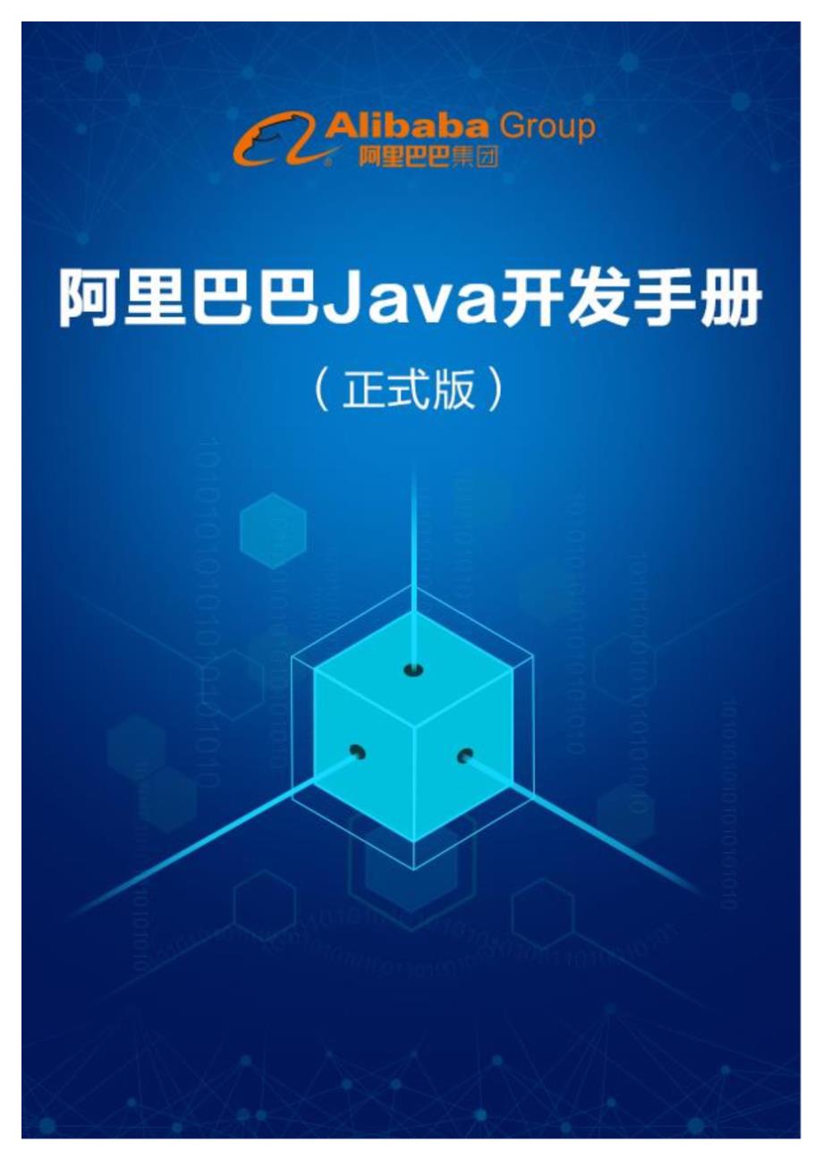 阿里JAVA编码规范手册Word编辑.doc_第1页