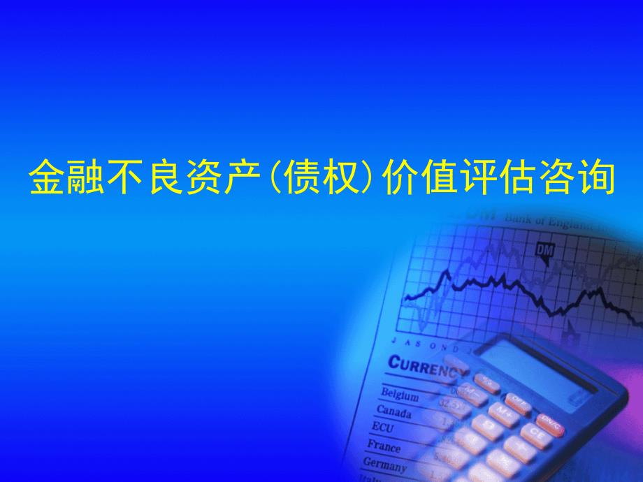 金融不良资产债权价值评估.ppt_第1页