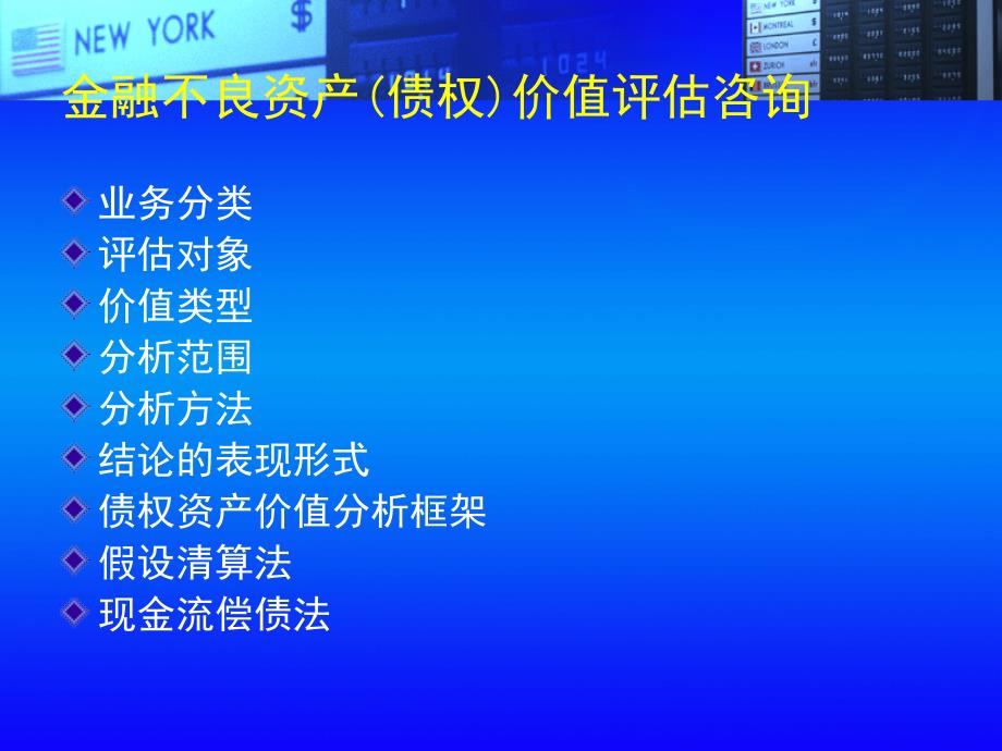 金融不良资产债权价值评估.ppt_第2页