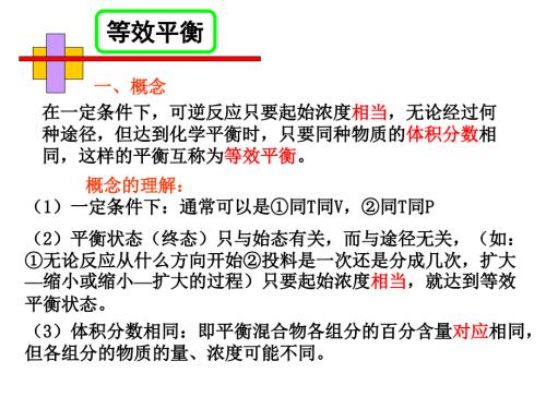 等效平衡的课件上课用.ppt