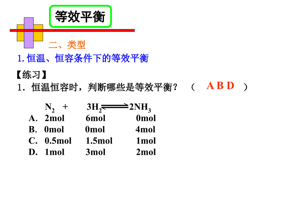 等效平衡的课件上课用.ppt_第3页
