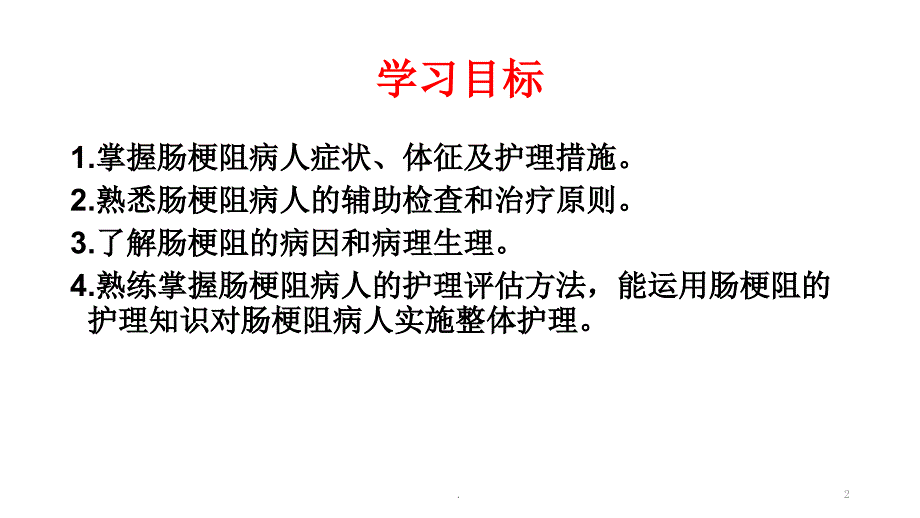 肠梗阻病人的护理ppt演示课件.pptx_第2页