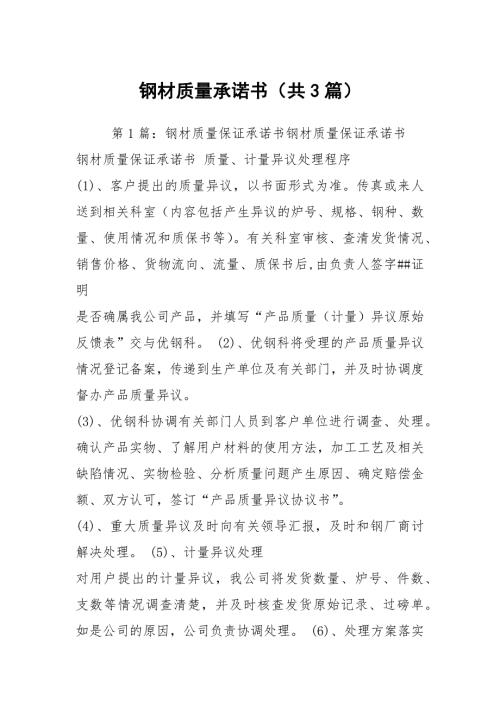 钢材质量承诺书共3篇.docx