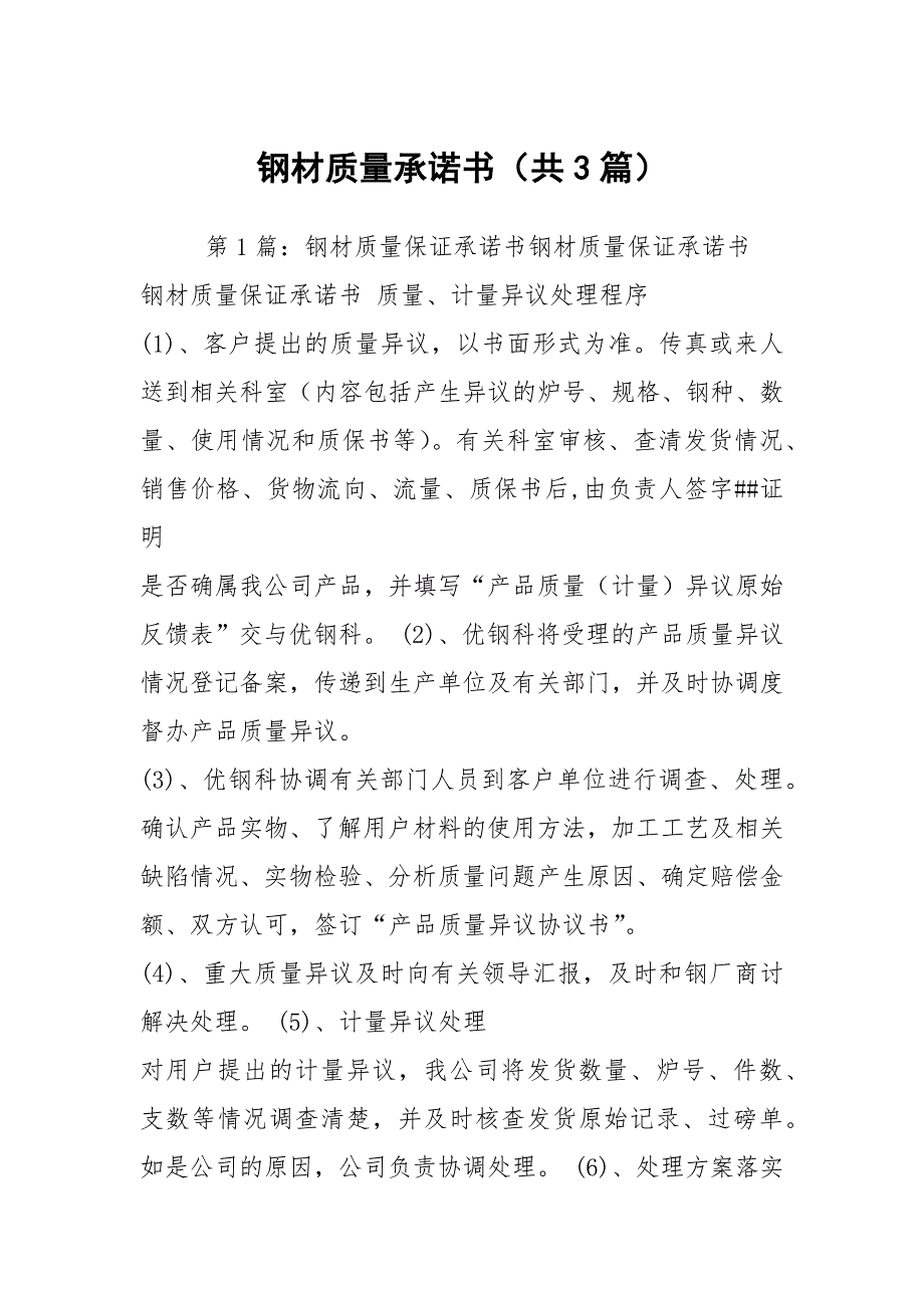 钢材质量承诺书共3篇.docx_第1页