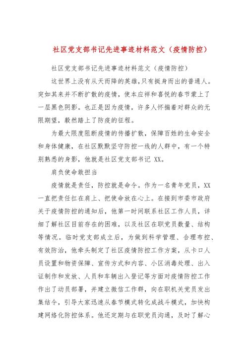 社区党支部书记先进事迹材料范文疫情防控.docx
