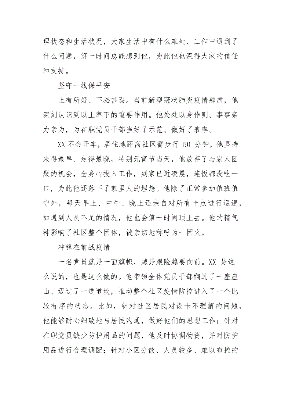 社区党支部书记先进事迹材料范文疫情防控.docx_第2页