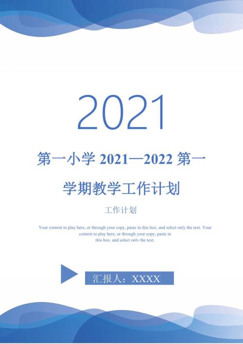 第一小学20212022第一学期教学工作计划.doc
