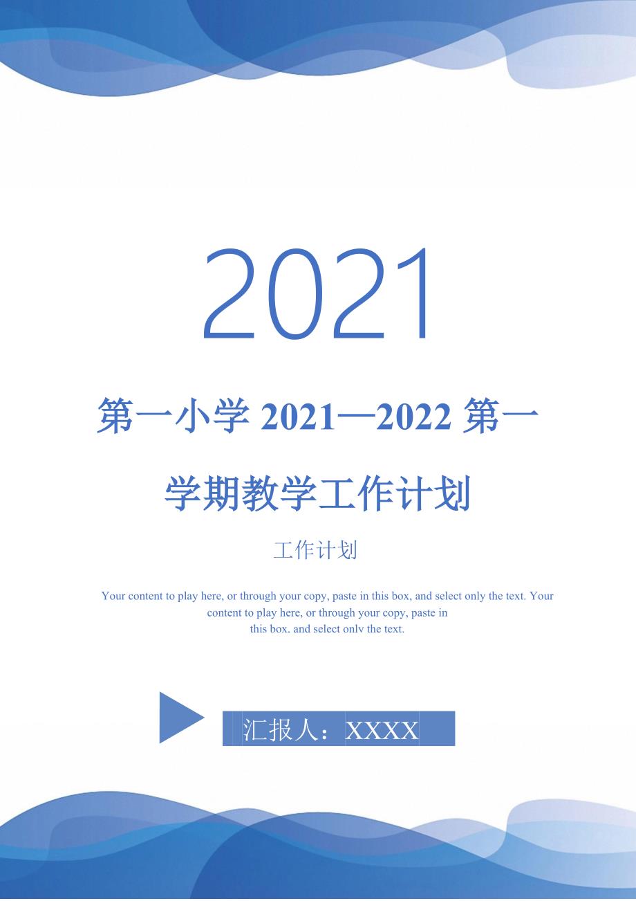 第一小学20212022第一学期教学工作计划.doc_第1页