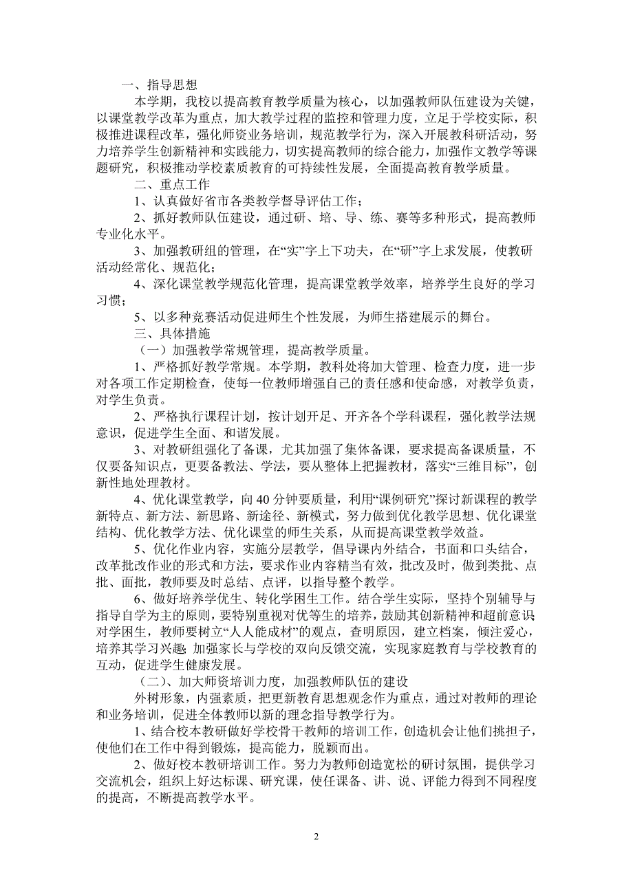 第一小学20212022第一学期教学工作计划.doc_第2页