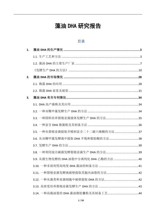 藻油DHA研究报告.doc