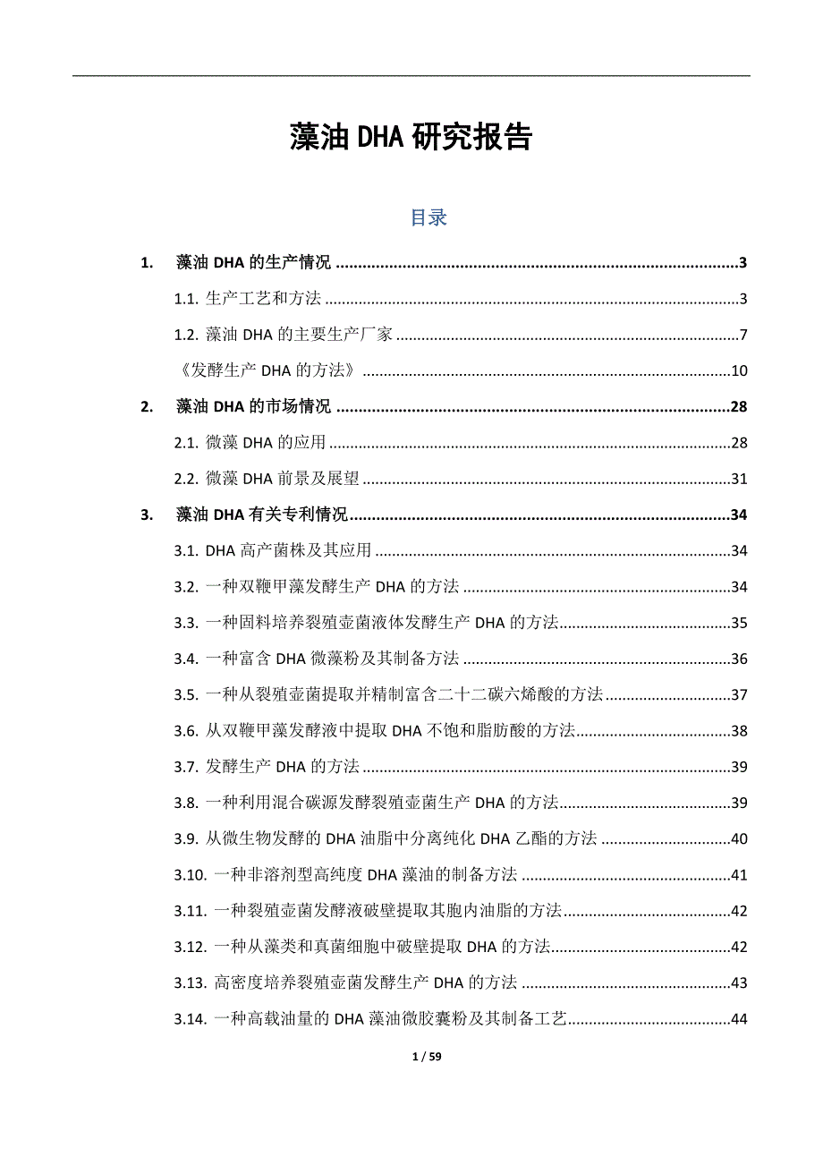 藻油DHA研究报告.doc_第1页