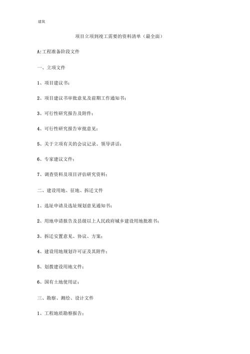 项目立项到竣工需要的资料清单最全面.docx