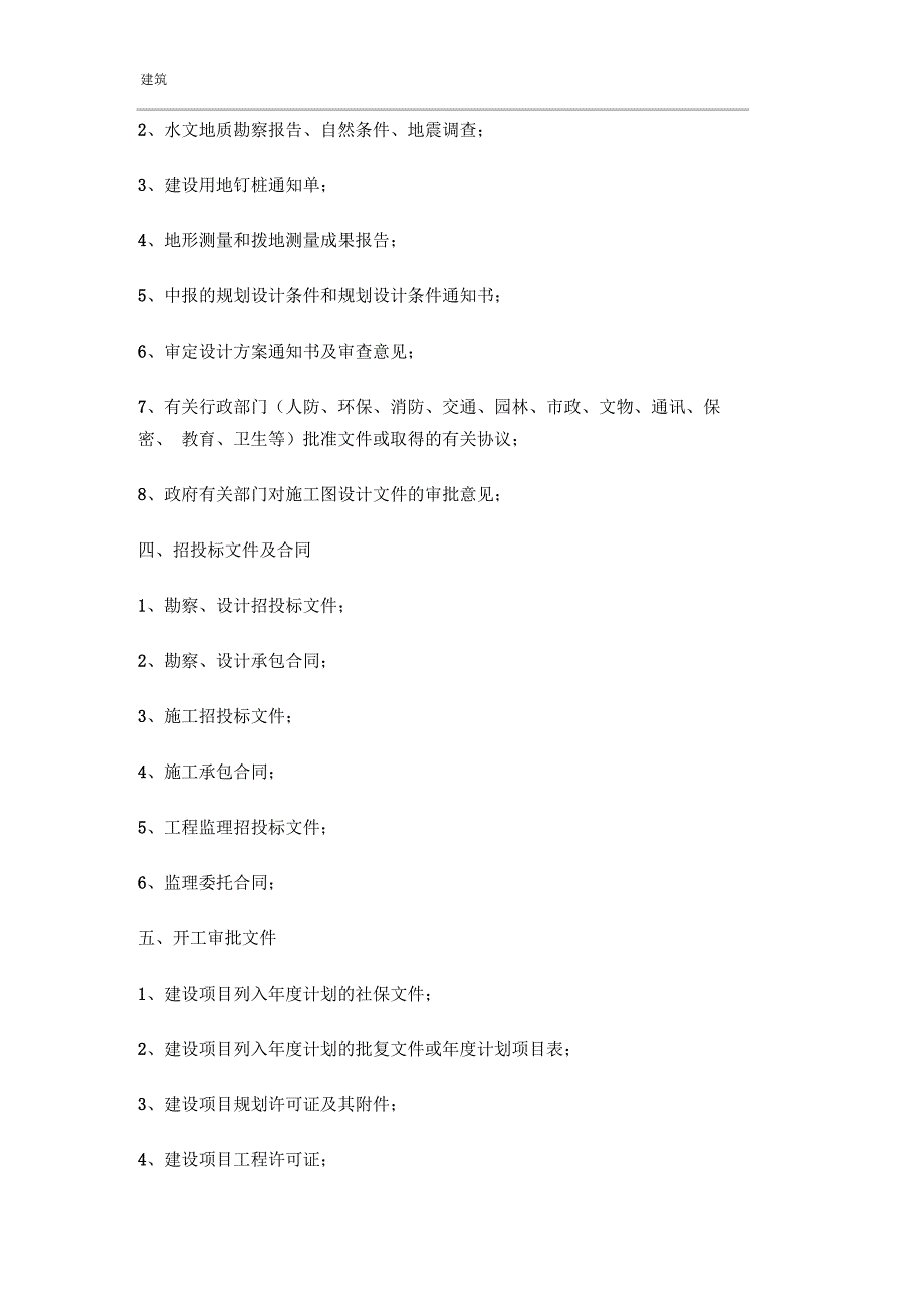 项目立项到竣工需要的资料清单最全面.docx_第2页