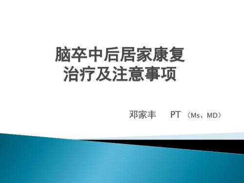 脑卒中后居家康复治疗及注意事项ppt课件.pptx