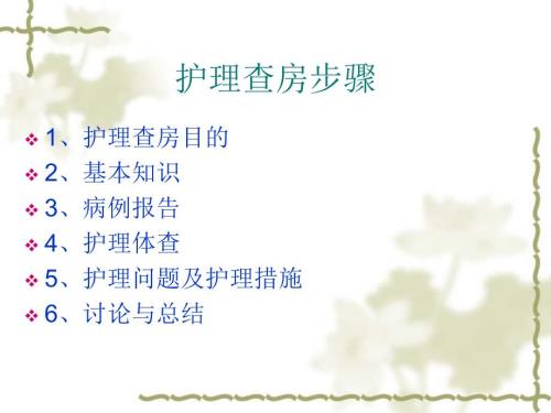 脑梗塞患者的护理查房.ppt