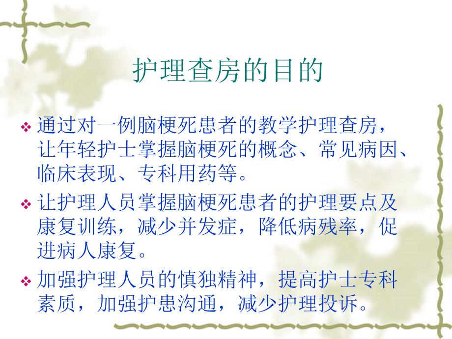 脑梗塞患者的护理查房.ppt_第2页