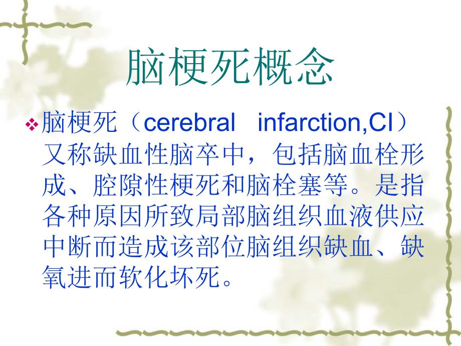 脑梗塞患者的护理查房.ppt_第3页