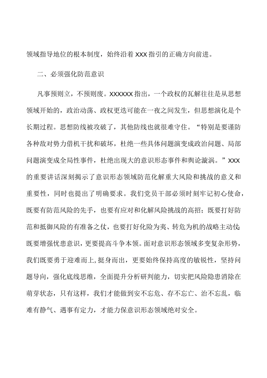 意识形态工作经验发言：强化“五种意识”深入做好意识形态领域工作.docx_第3页
