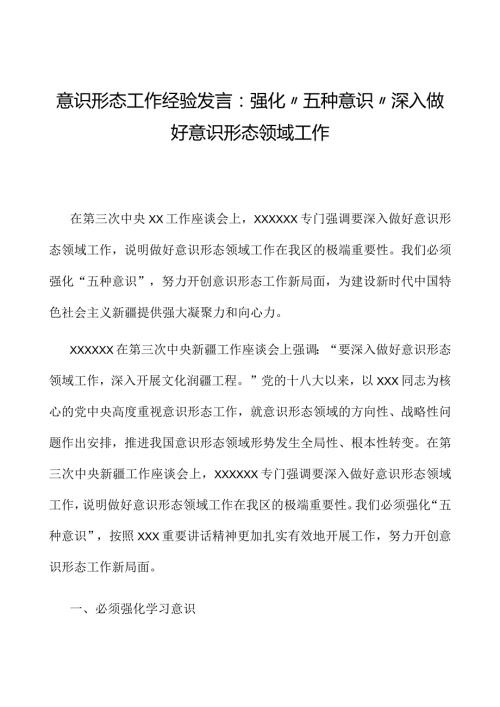 意识形态工作经验发言：强化“五种意识”深入做好意识形态领域工作.docx
