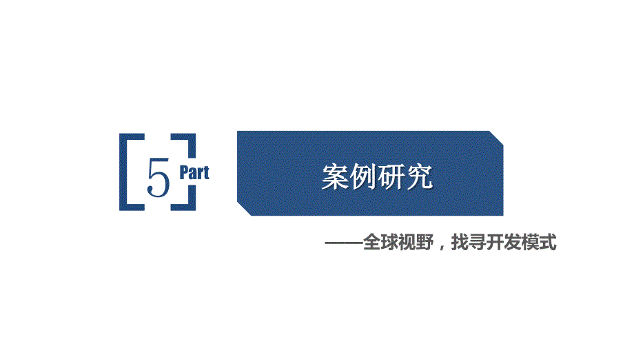 TOD案例研究PPT课件.pptx_第1页