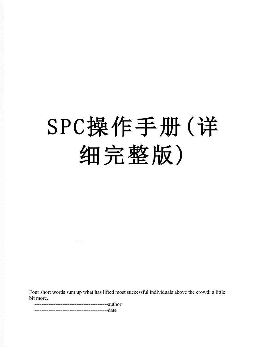 SPC操作手册详细完整版.doc_第1页