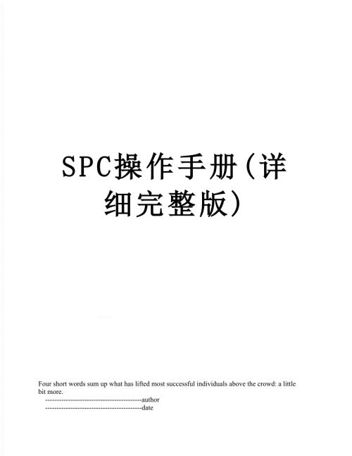 SPC操作手册详细完整版.doc