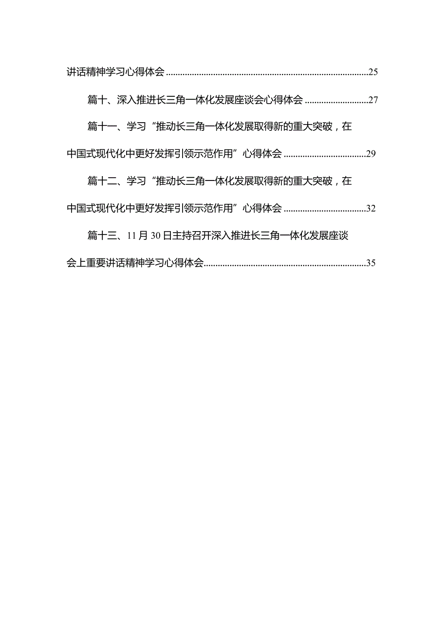 学习召开深入推进长三角一体化发展座谈会上重要讲话精神学习心得体会范文精选(13篇).docx_第2页