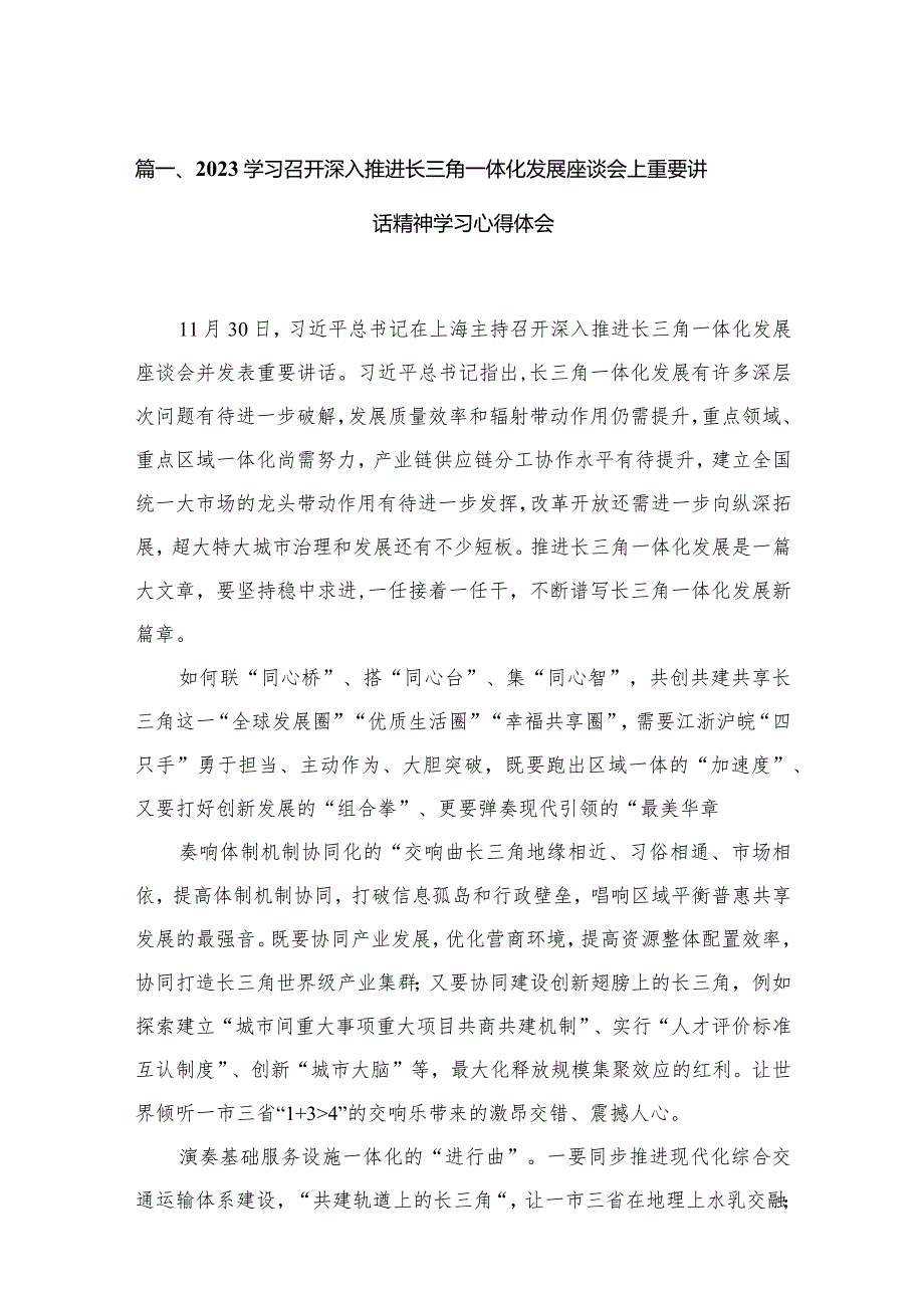 学习召开深入推进长三角一体化发展座谈会上重要讲话精神学习心得体会范文精选(13篇).docx_第3页