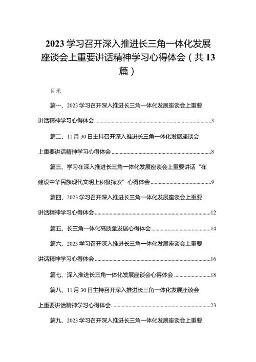 学习召开深入推进长三角一体化发展座谈会上重要讲话精神学习心得体会范文精选(13篇).docx