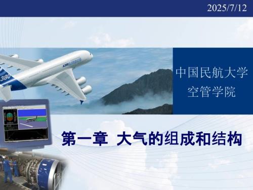 大气的组成和结构.ppt