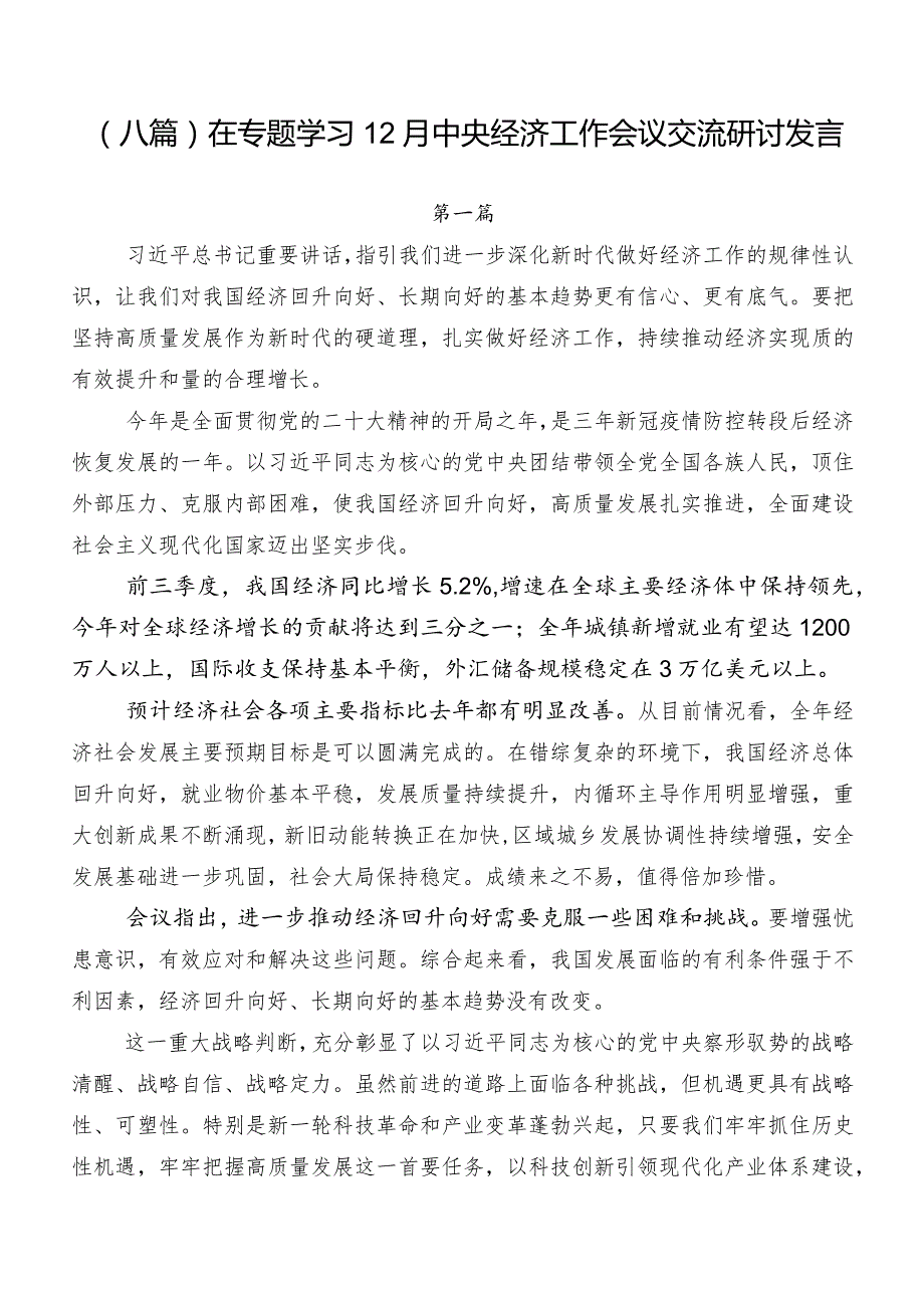 （八篇）在专题学习12月中央经济工作会议交流研讨发言.docx_第1页