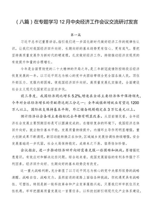 （八篇）在专题学习12月中央经济工作会议交流研讨发言.docx
