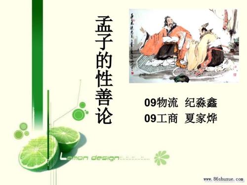 孟子的性善论PPT课件.ppt
