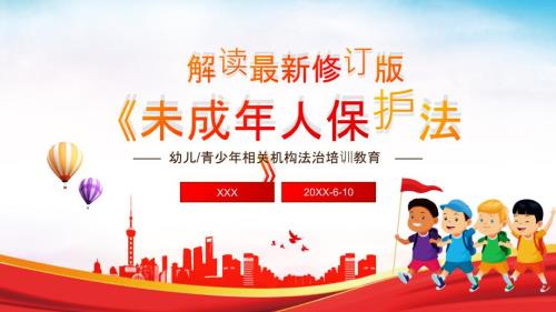 学习解读最新修订未成年人保护法PPT课件带内容.pptx