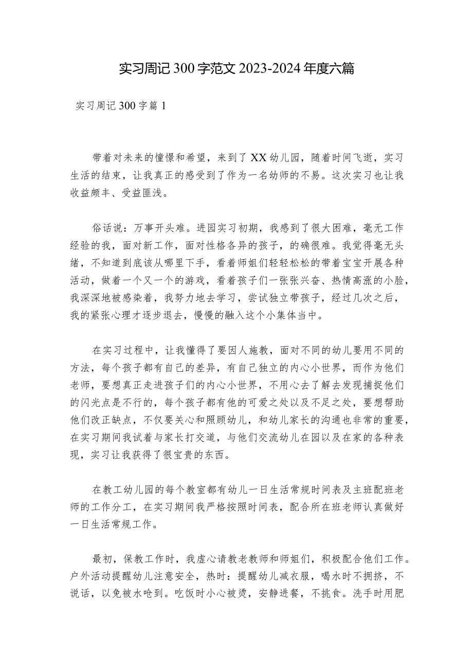 实习周记300字范文20232024六篇.docx_第1页