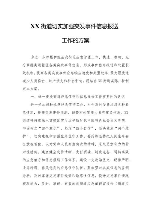 XX街道切实加强突发事件信息报送工作的方案.docx