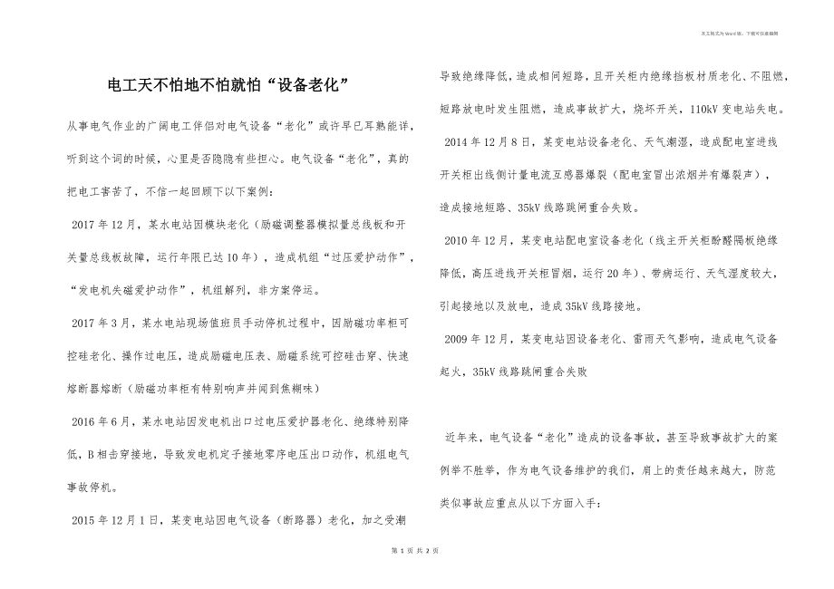 电工天不怕地不怕就怕设备老化.docx_第1页
