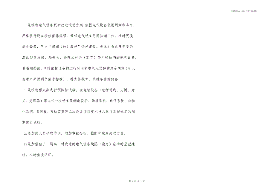 电工天不怕地不怕就怕设备老化.docx_第2页