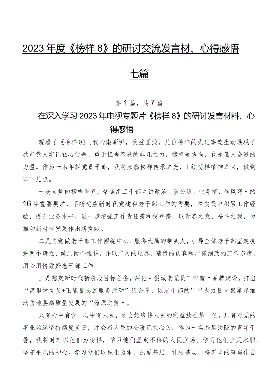 2023《榜样8》的研讨交流发言材、心得感悟七篇.docx_第1页