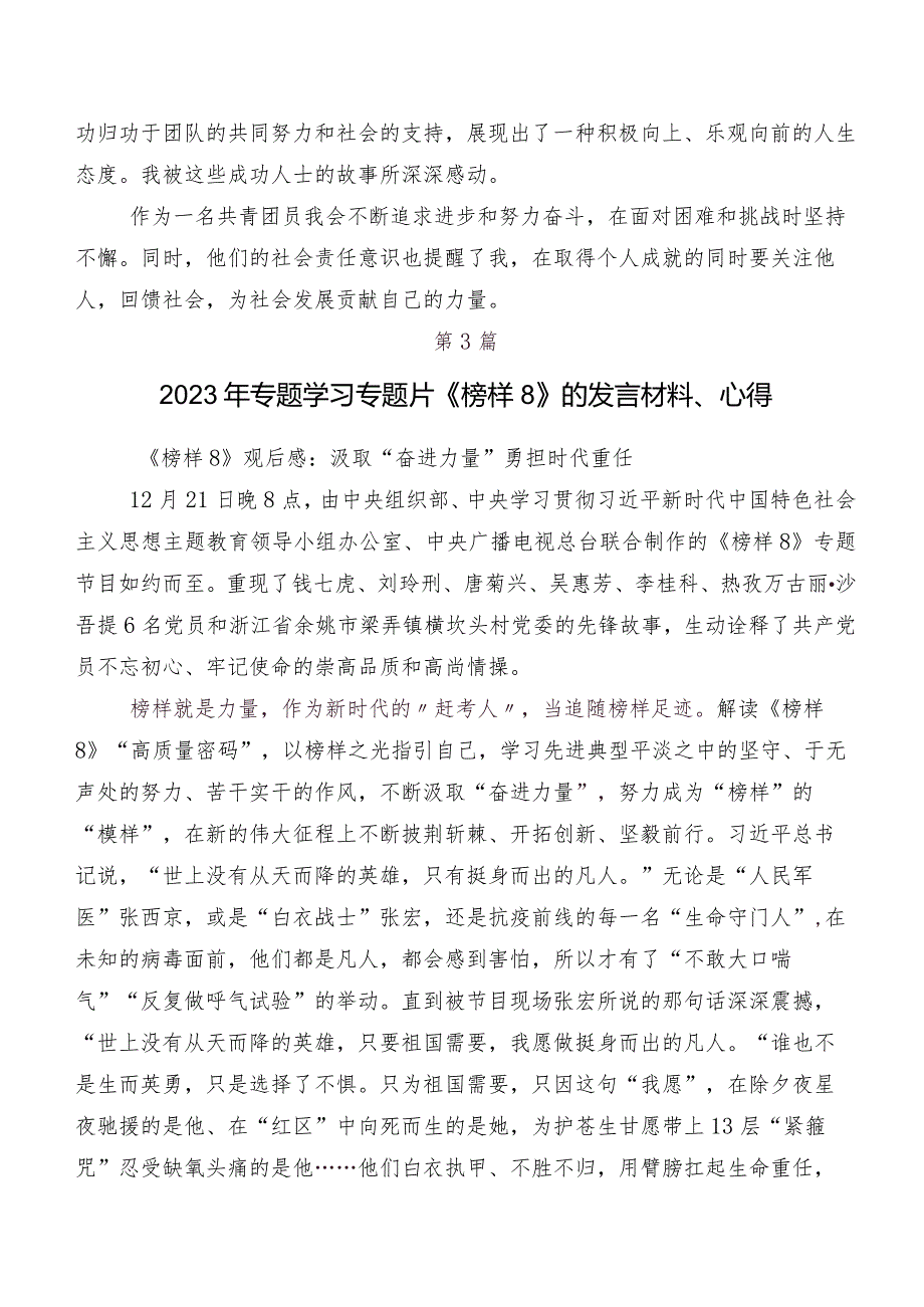 2023《榜样8》的研讨交流发言材、心得感悟七篇.docx_第3页