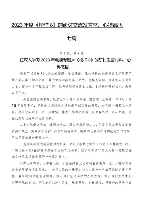 2023《榜样8》的研讨交流发言材、心得感悟七篇.docx