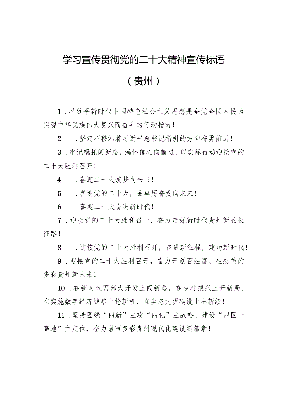 【二十大】学习宣传贯彻党的二十大精神宣传标语（贵州）(1).docx_第1页