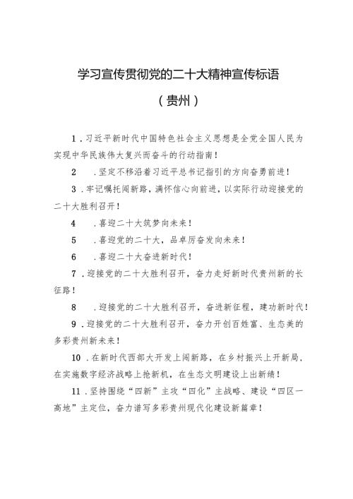【二十大】学习宣传贯彻党的二十大精神宣传标语（贵州）(1).docx