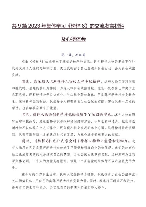 共9篇2023年集体学习《榜样8》的交流发言材料及心得体会.docx