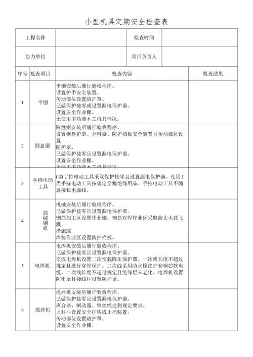 小型机具定期安全检查表.docx