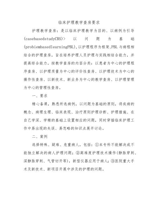 临床护理教学查房要求.docx